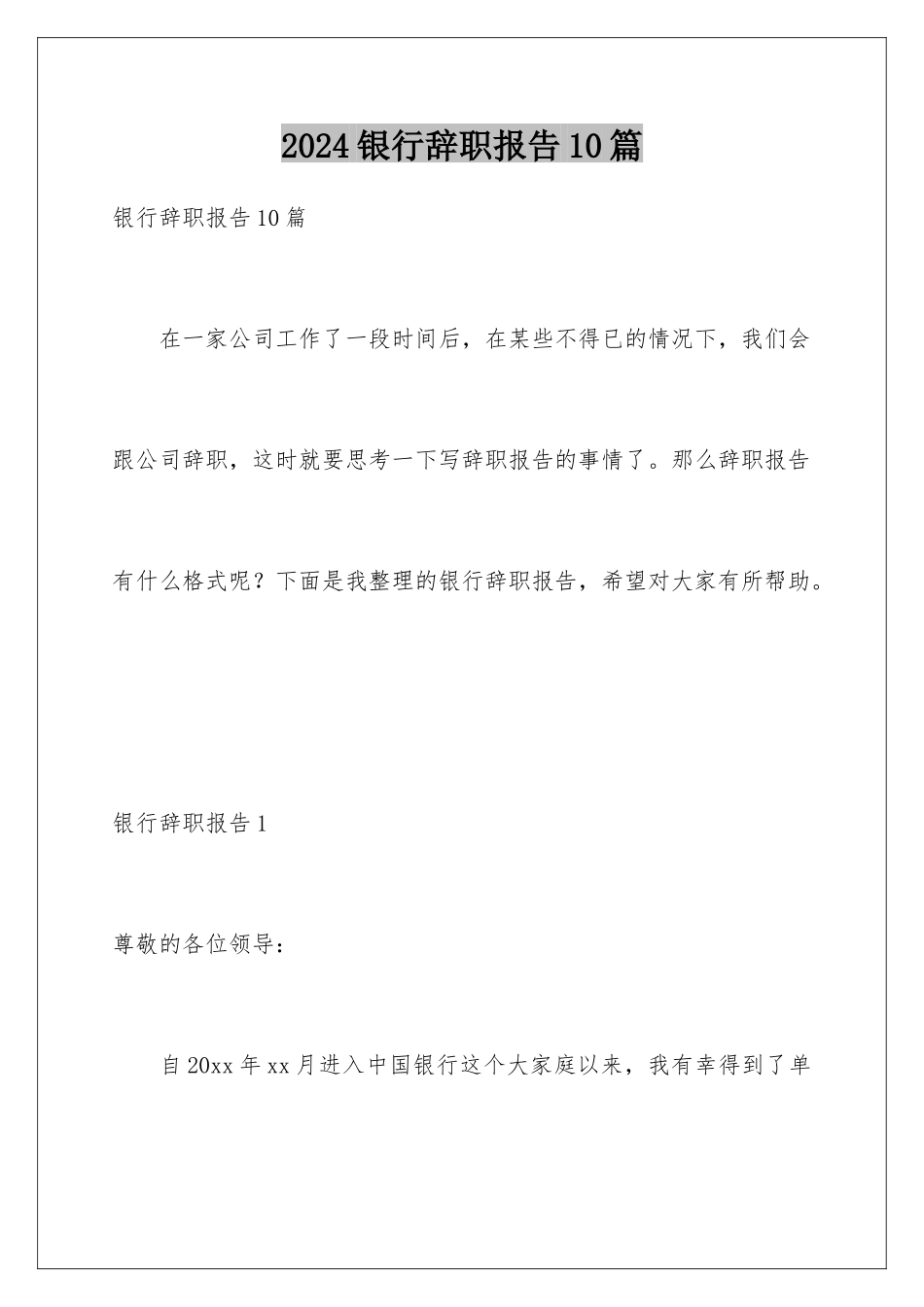 2024年银行辞职报告10篇_第1页