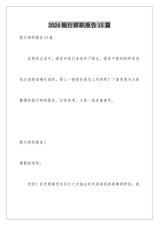 2024年银行辞职报告15篇