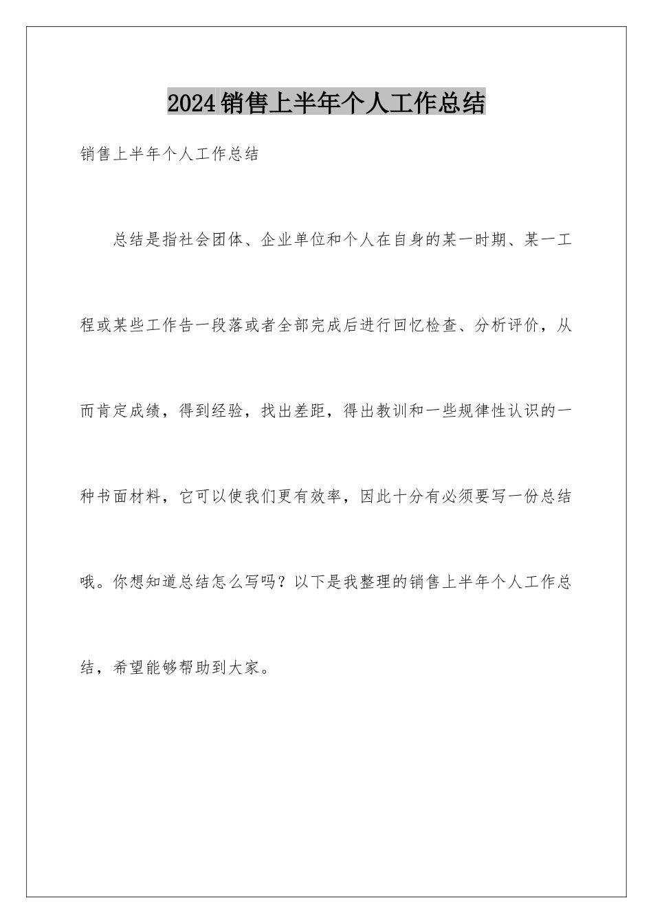 2024年销售上半年个人工作总结_第1页