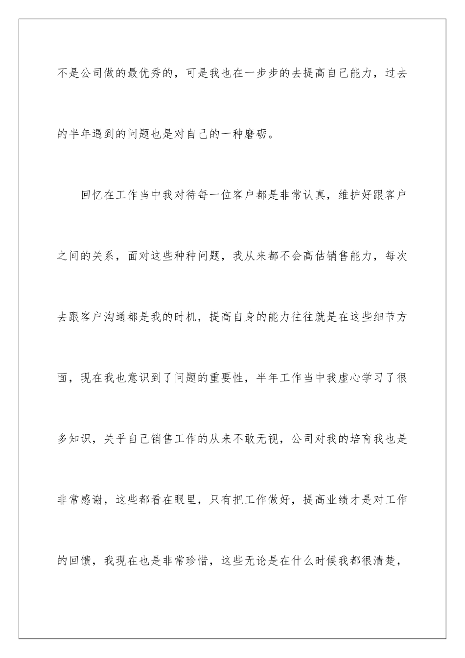 2024年销售上半年个人工作总结_第3页