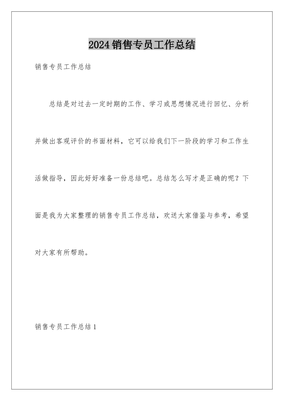 2024年销售专员工作总结_第1页