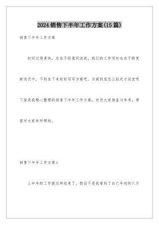 2024年销售下半年工作计划