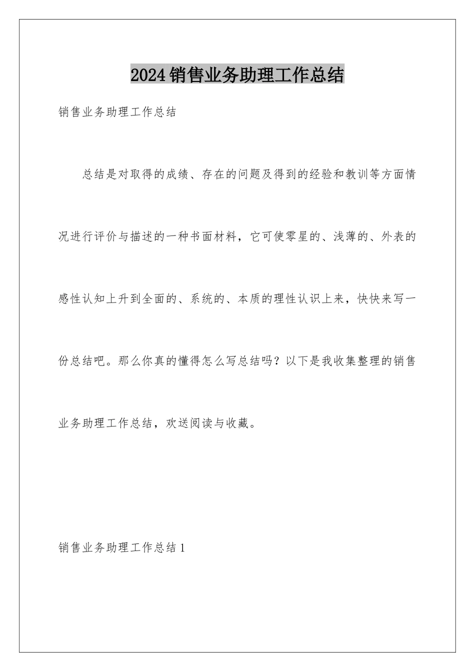 2024年销售业务助理工作总结_第1页