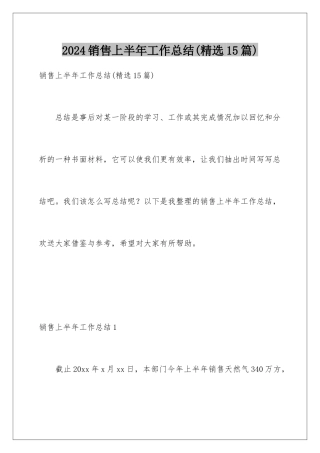 2024年销售上半年工作总结(精选15篇)