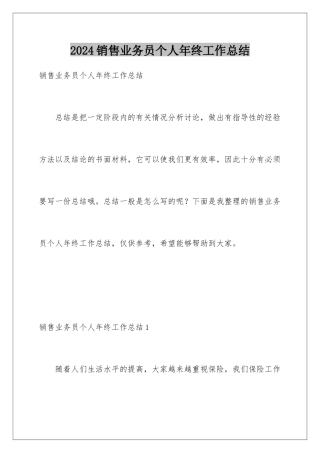 2024年销售业务员个人年终工作总结