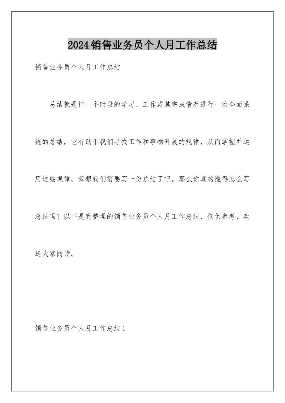 2024年销售业务员个人月工作总结_第1页