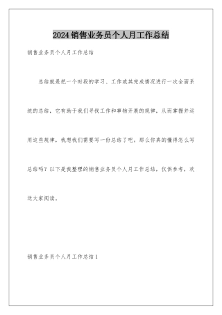 2024年销售业务员个人月工作总结