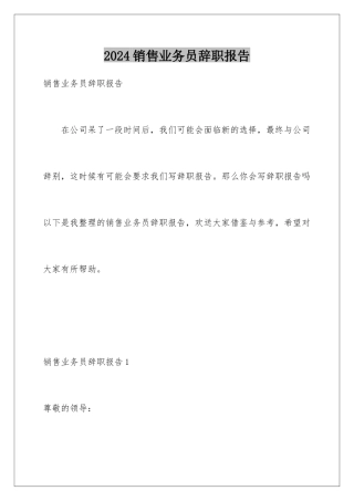 2024年销售业务员辞职报告