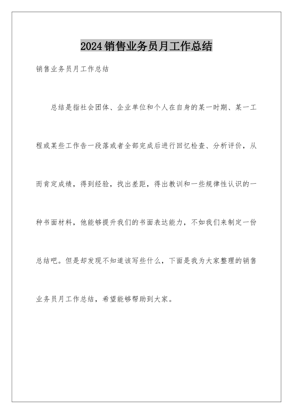 2024年销售业务员月工作总结_第1页