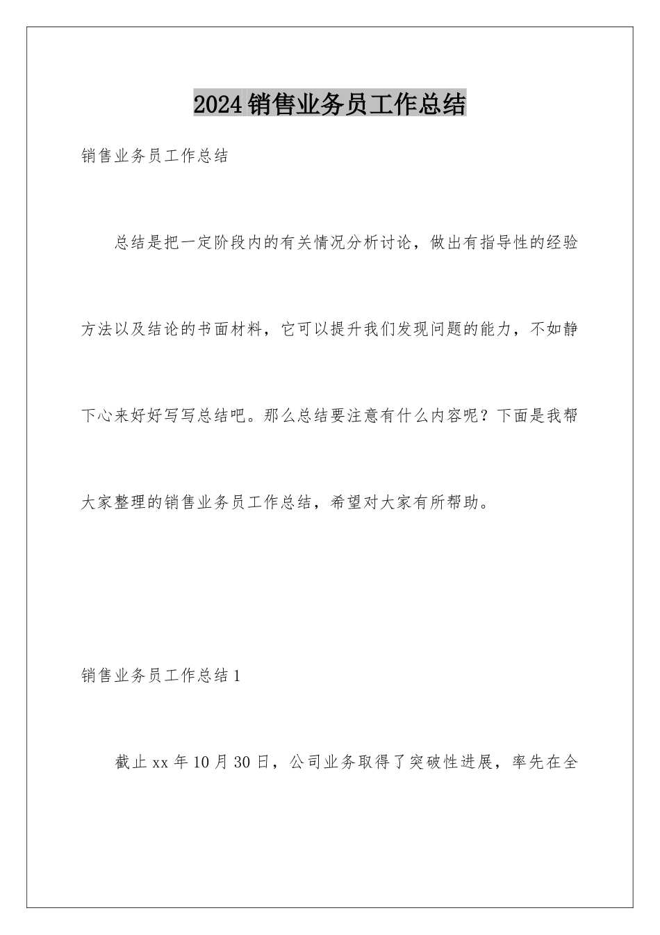 2024年销售业务员工作总结_第1页