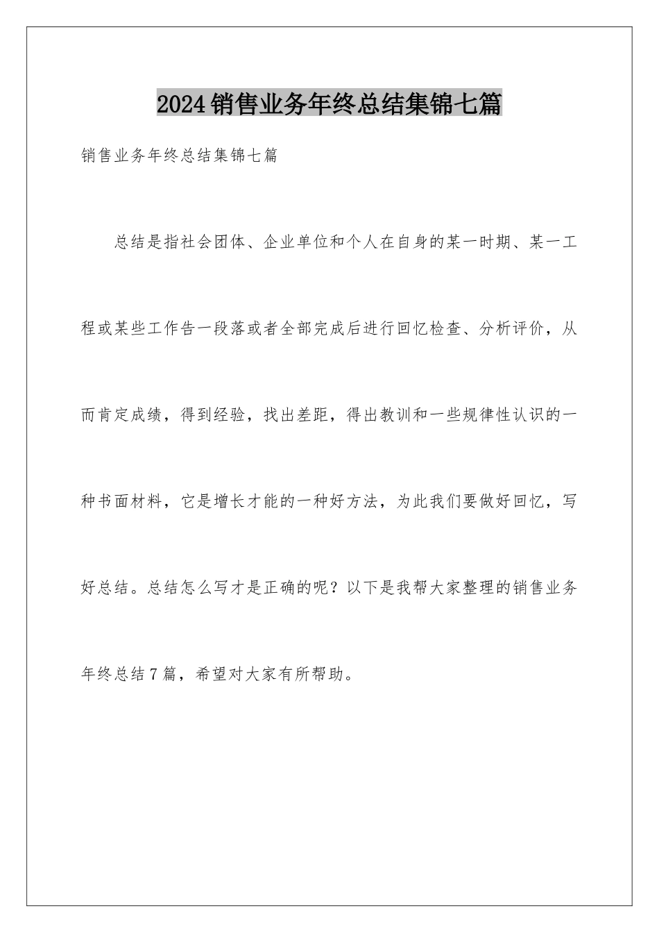 2024年销售业务年终总结集锦七篇_第1页