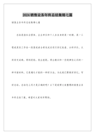 2024年销售业务年终总结集锦七篇