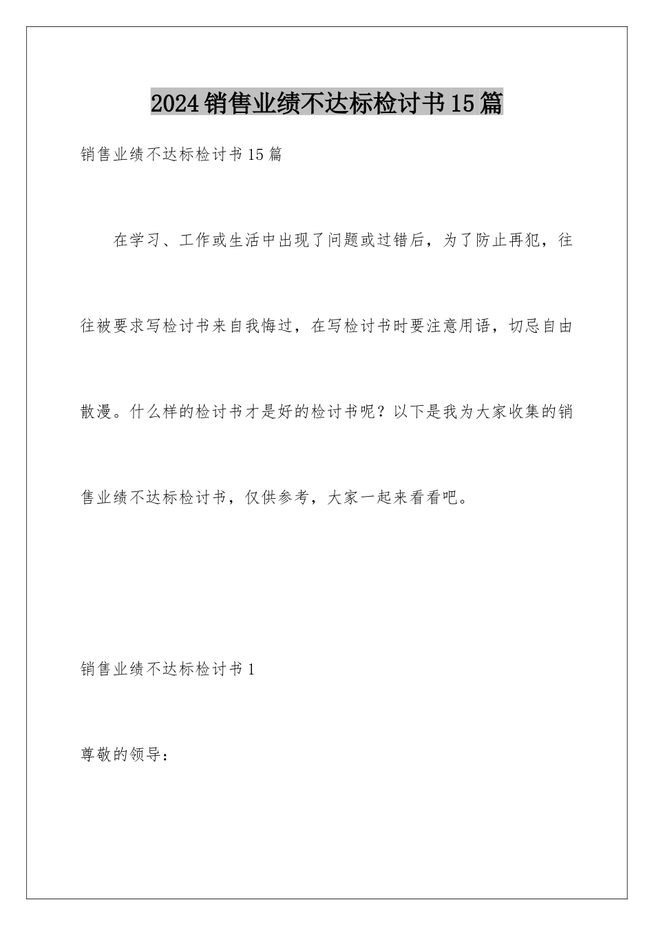 2024年销售业绩不达标检讨书15篇_第1页