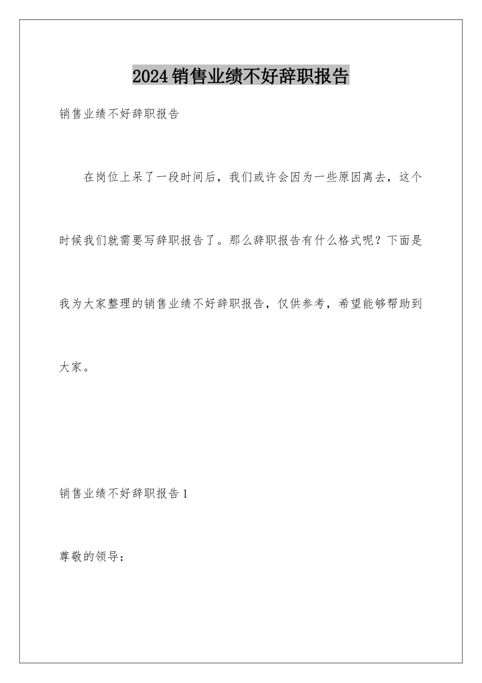 2024年销售业绩不好辞职报告_第1页