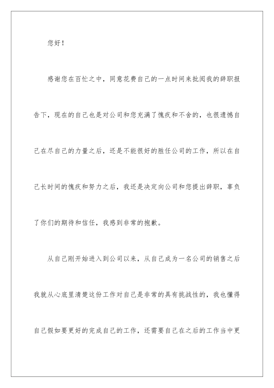 2024年销售业绩不好辞职报告_第2页