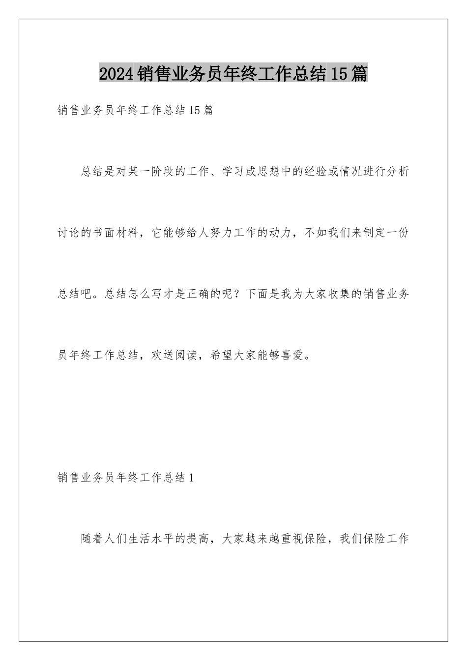 2024年销售业务员年终工作总结15篇_第1页