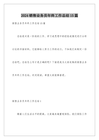 2024年销售业务员年终工作总结15篇