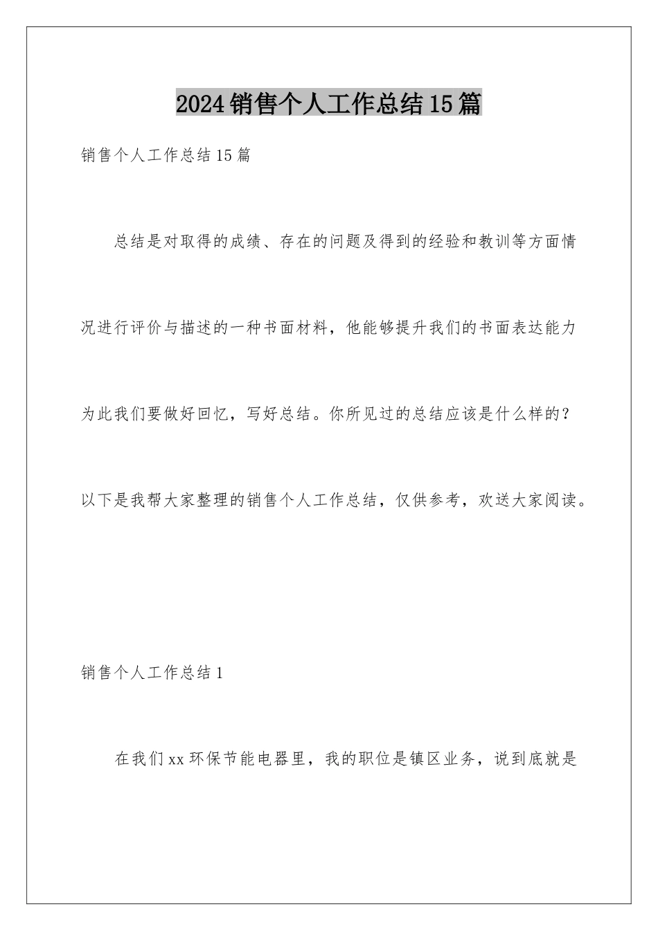 2024年销售个人工作总结15篇_第1页