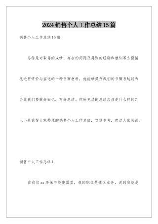 2024年销售个人工作总结15篇