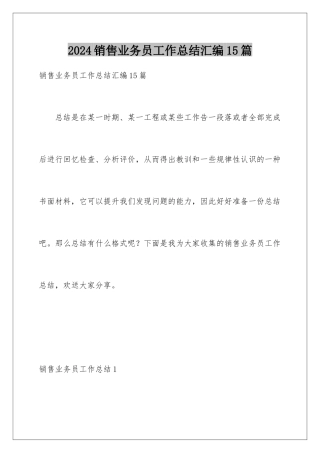 2024年销售业务员工作总结汇编15篇