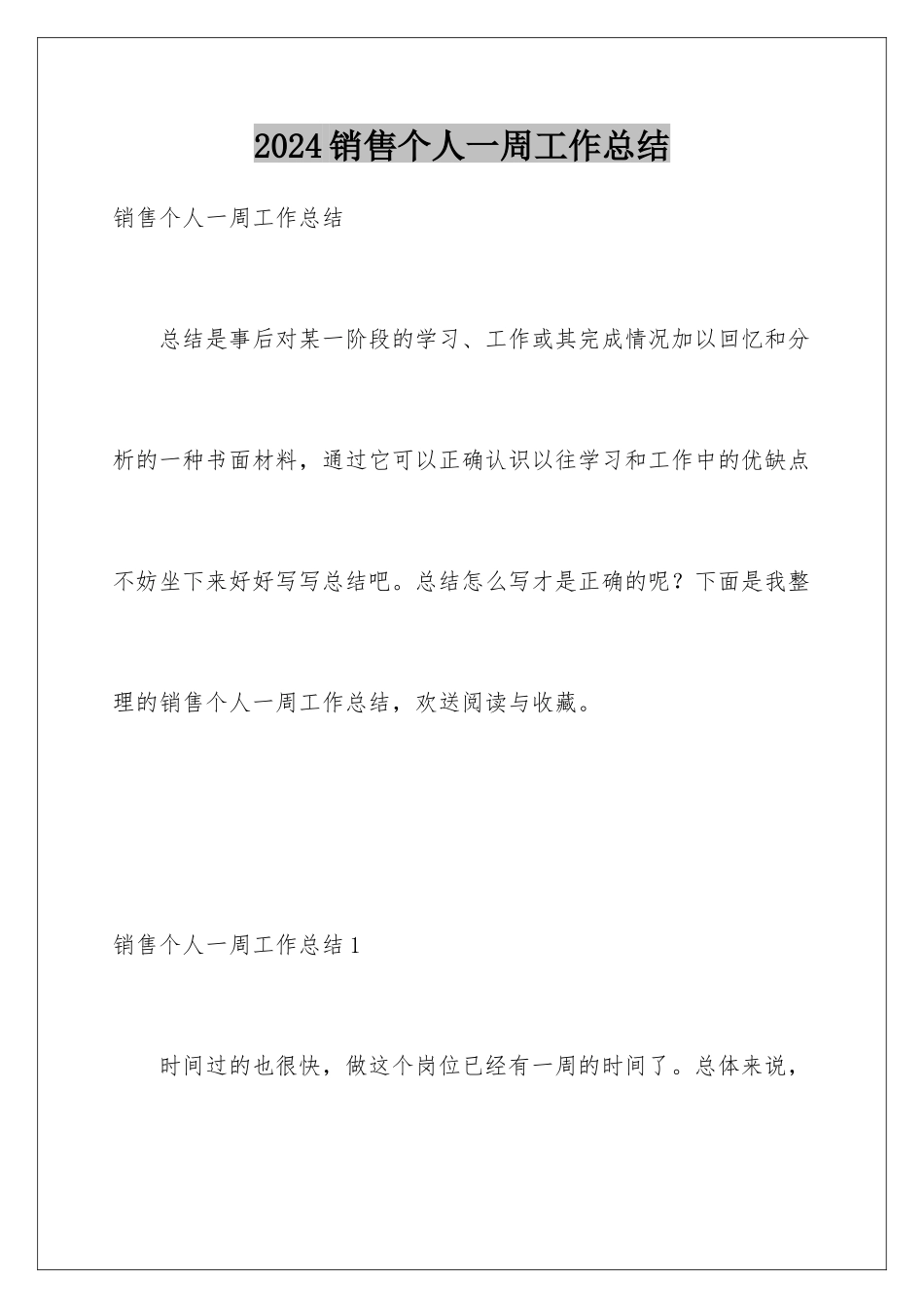 2024年销售个人一周工作总结_第1页