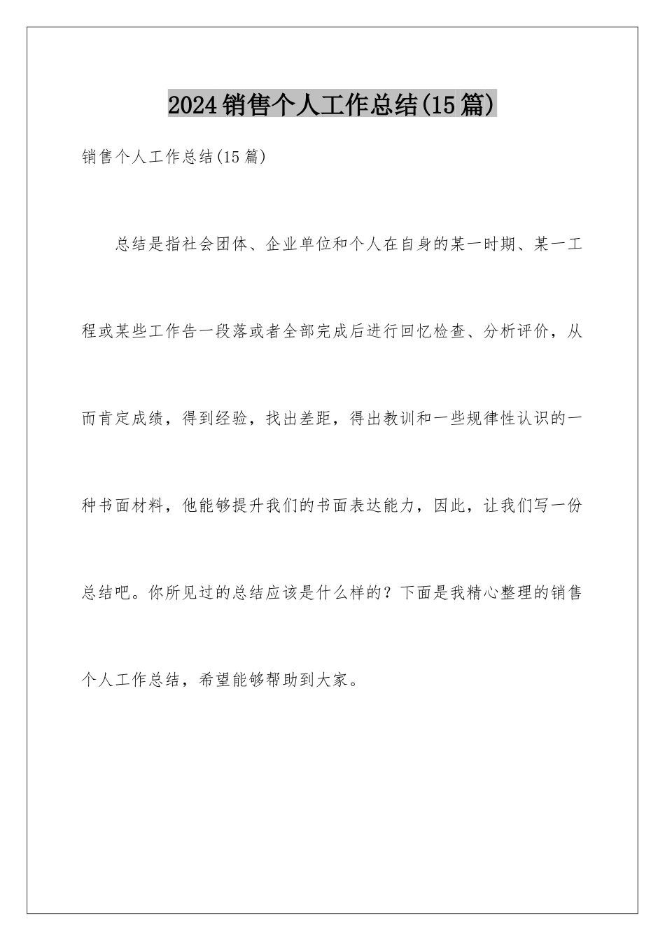 2024年销售个人工作总结(15篇)_第1页
