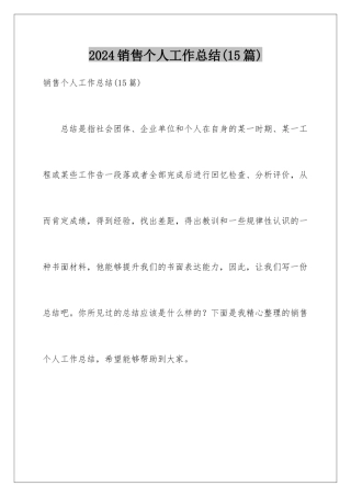 2024年销售个人工作总结(15篇)