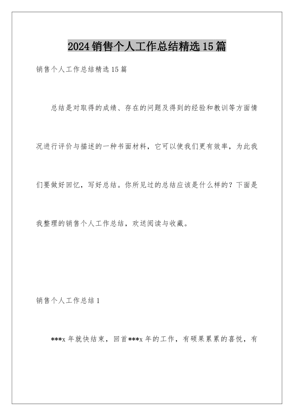 2024年销售个人工作总结精选15篇_第1页