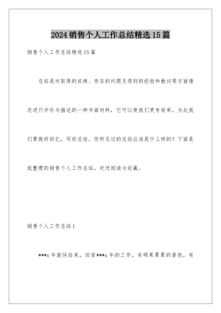 2024年销售个人工作总结精选15篇