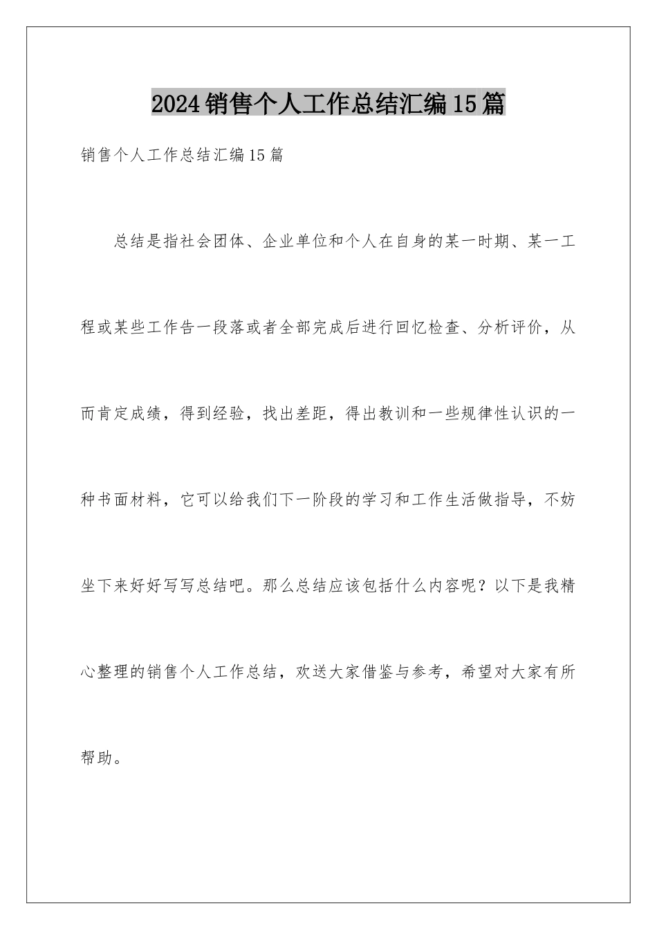 2024年销售个人工作总结汇编15篇_第1页