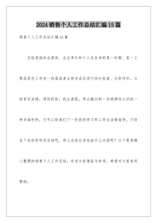 2024年销售个人工作总结汇编15篇
