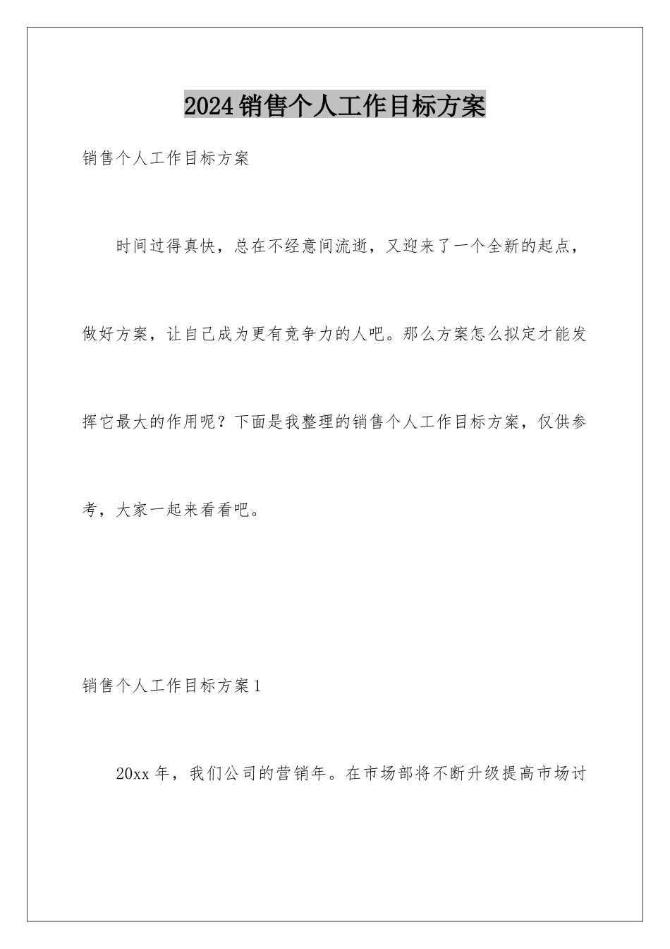 2024年销售个人工作目标计划_第1页