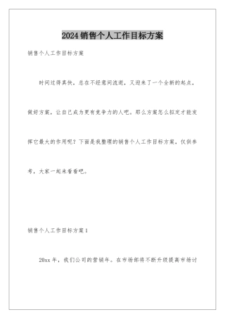 2024年销售个人工作目标计划