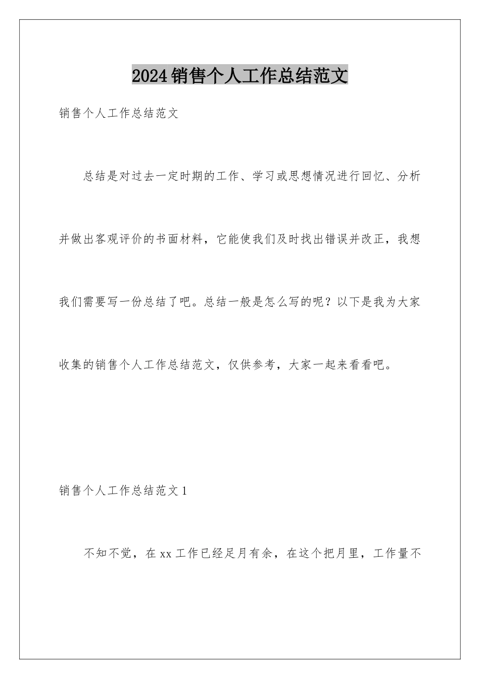 2024年销售个人工作总结范文_第1页