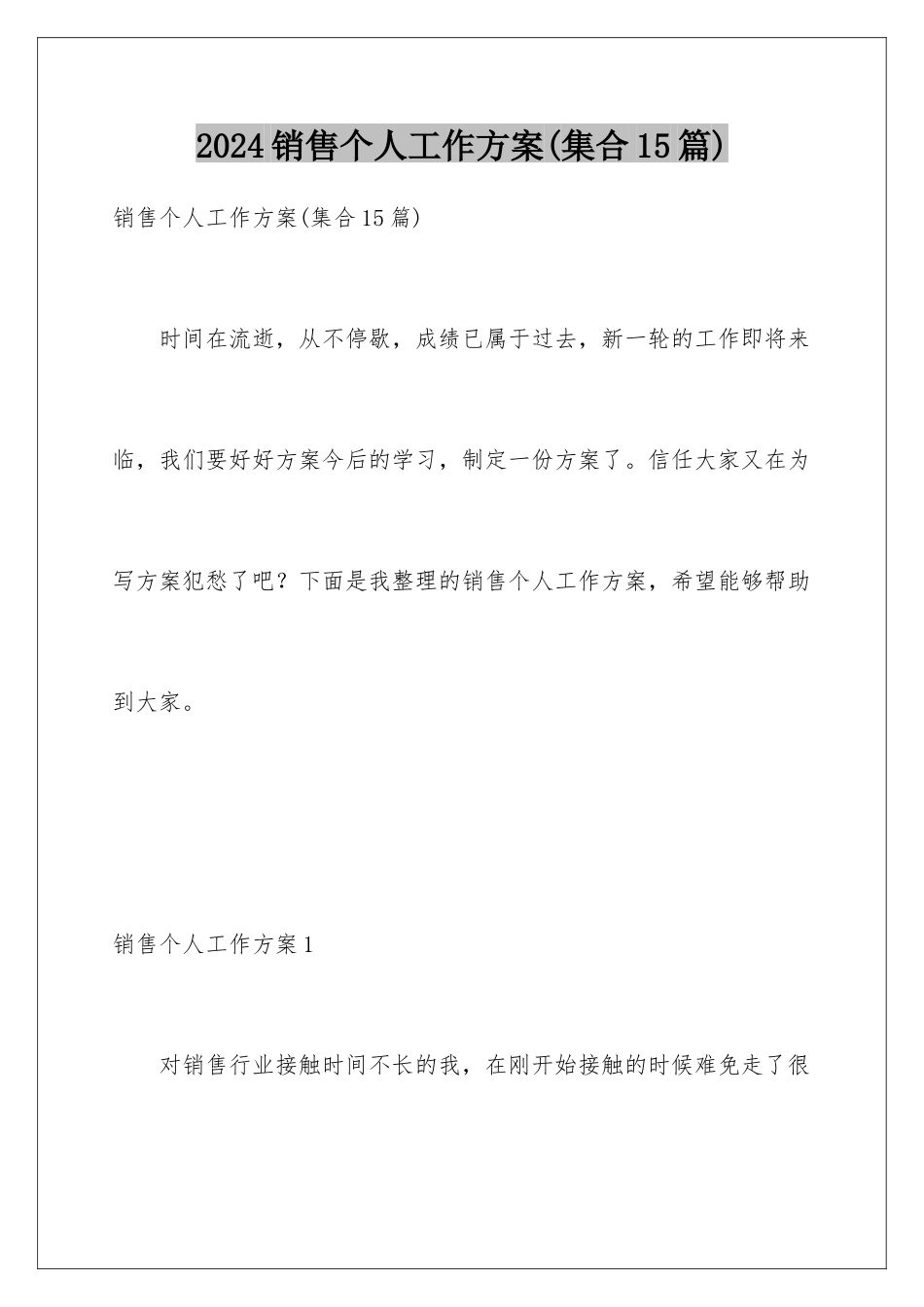 2024年销售个人工作计划(集合15篇)_第1页