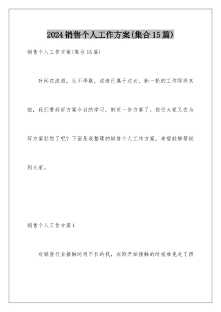 2024年销售个人工作计划(集合15篇)