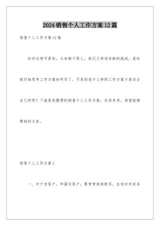 2024年销售个人工作计划12篇