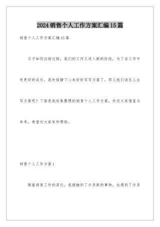 2024年销售个人工作计划汇编15篇
