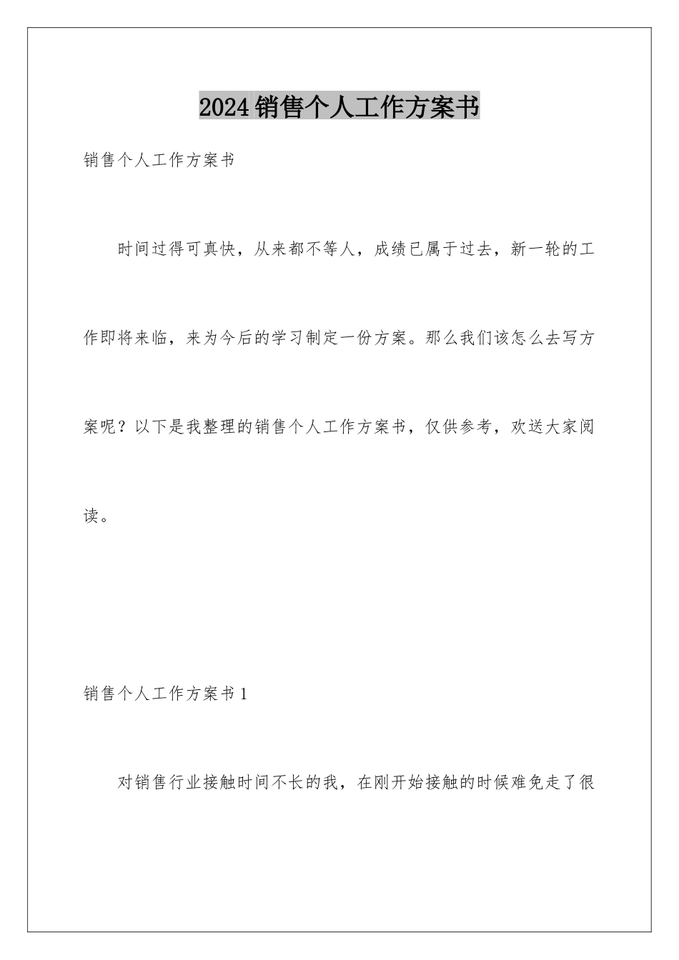 2024年销售个人工作计划书_第1页