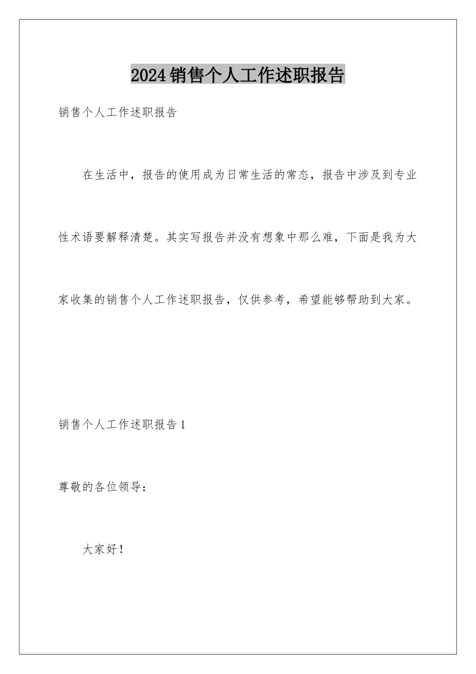 2024年销售个人工作述职报告_第1页