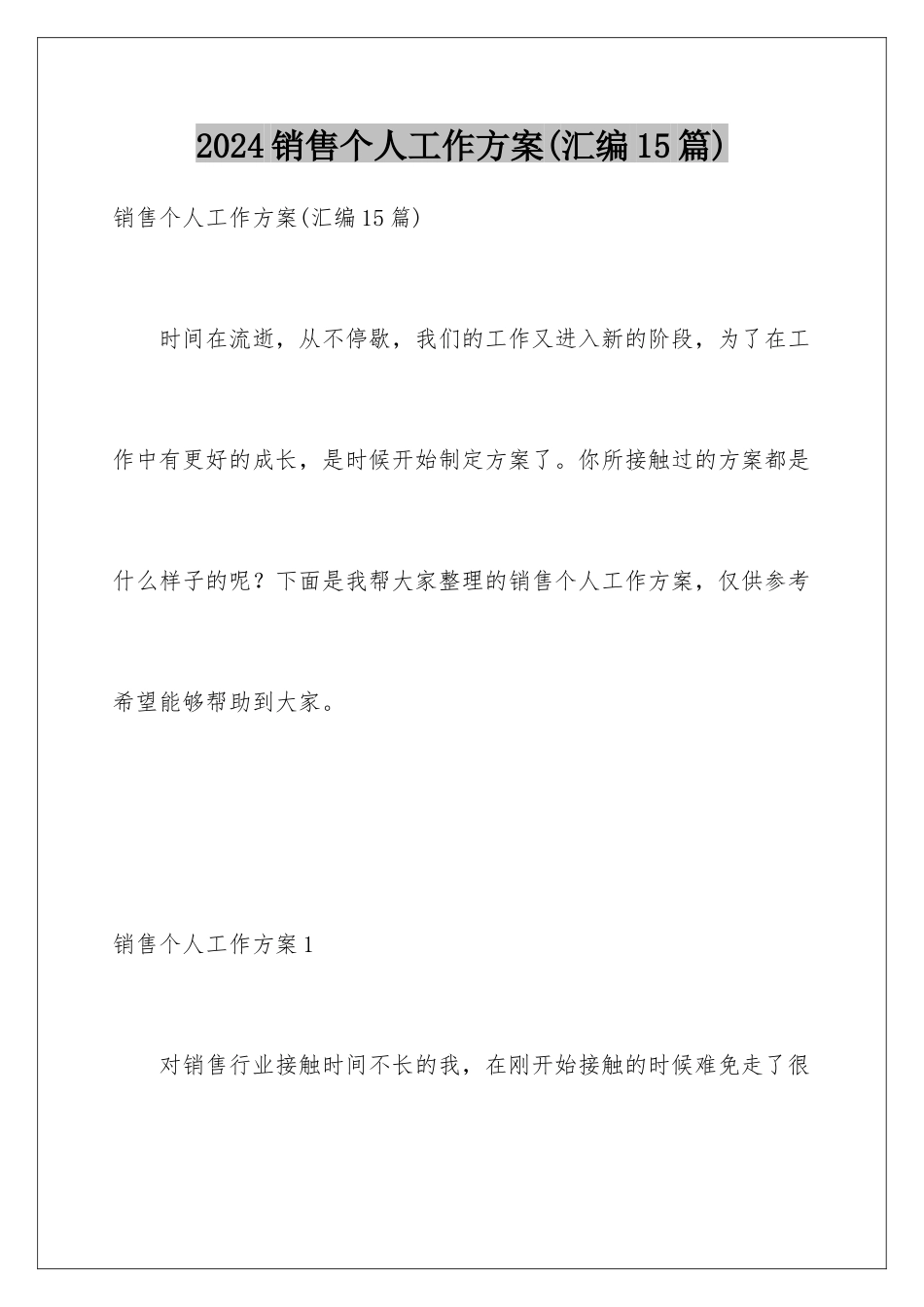 2024年销售个人工作计划(汇编15篇)_第1页