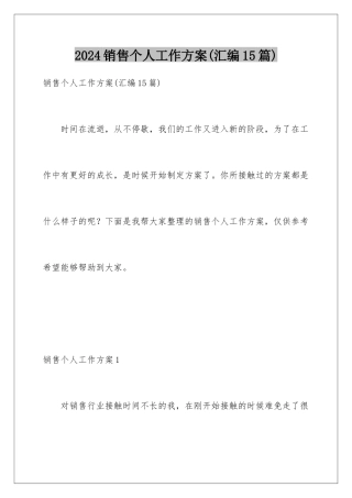 2024年销售个人工作计划(汇编15篇)