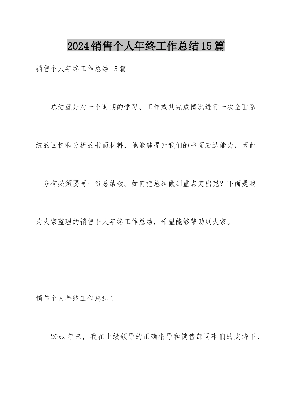 2024年销售个人年终工作总结15篇_第1页