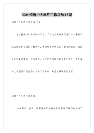 2024年销售个人年终工作总结15篇