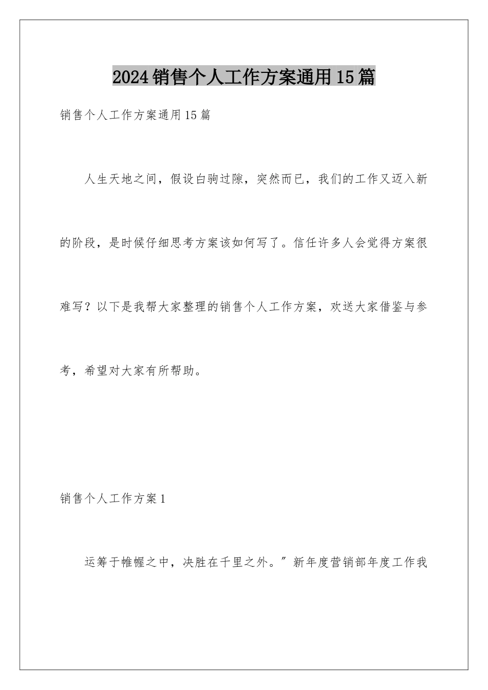 2024年销售个人工作计划通用15篇_第1页