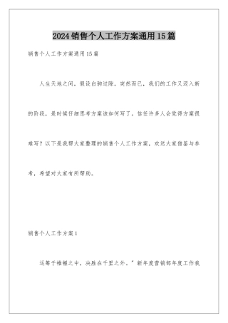 2024年销售个人工作计划通用15篇
