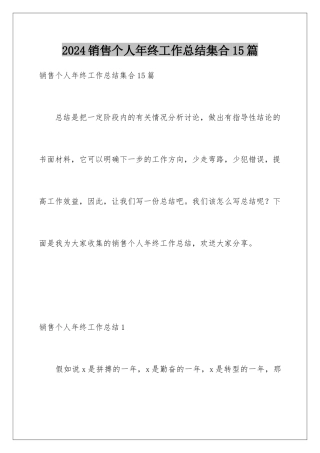 2024年销售个人年终工作总结集合15篇