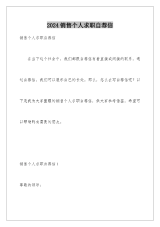 2024年销售个人求职自荐信