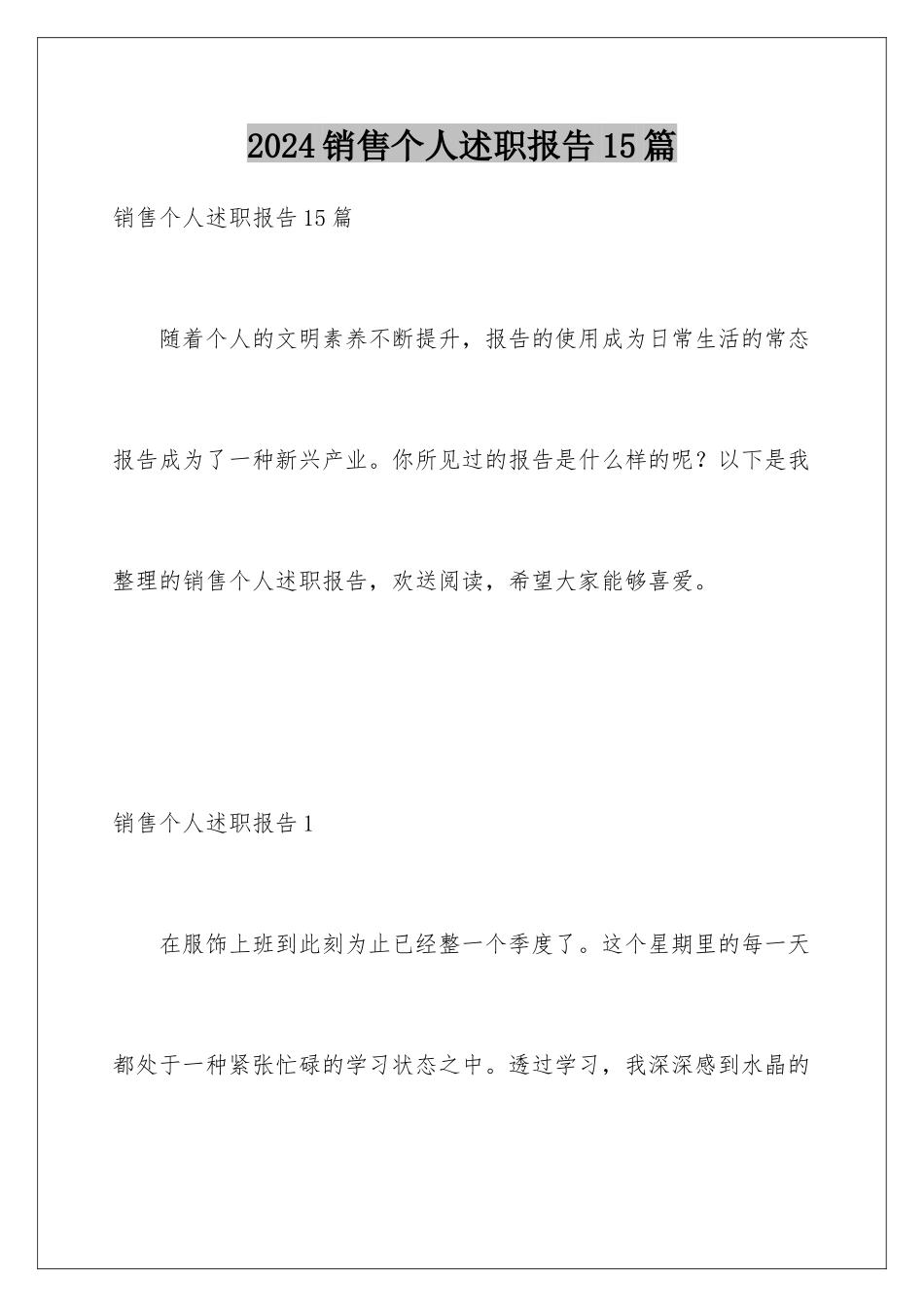2024年销售个人述职报告15篇_第1页