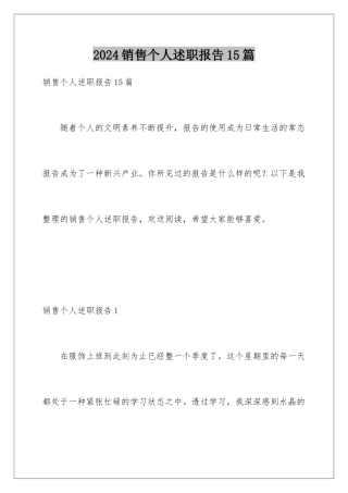 2024年销售个人述职报告15篇